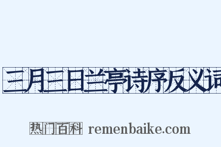 三月三日兰亭诗序反义词是什么意思的图片